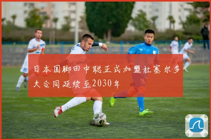 日本国脚田中聪正式加盟杜塞尔多夫合同延续至2030年