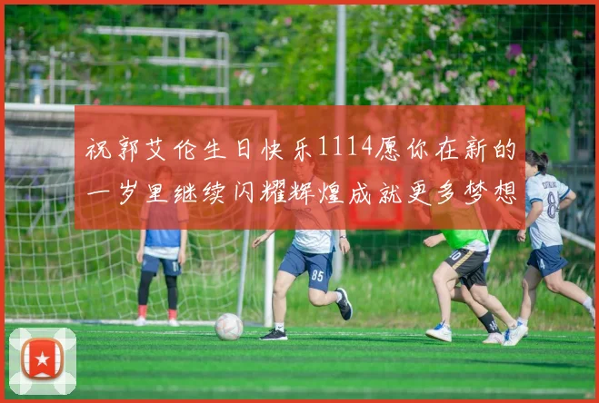 祝郭艾伦生日快乐1114愿你在新的一岁里继续闪耀辉煌成就更多梦想