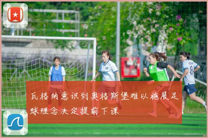 瓦格纳意识到奥格斯堡难以施展足球理念决定提前下课