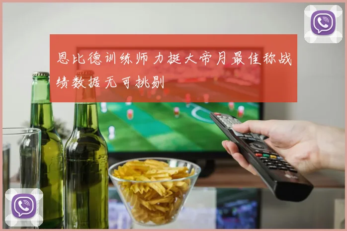恩比德训练师力挺大帝月最佳称战绩数据无可挑剔