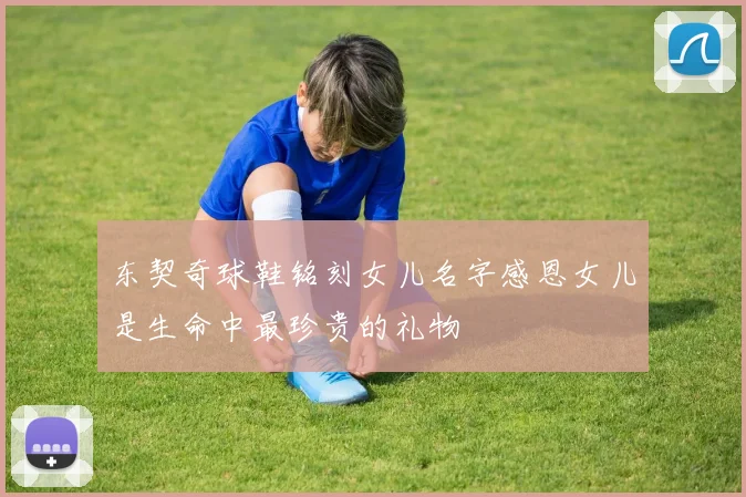 东契奇球鞋铭刻女儿名字感恩女儿是生命中最珍贵的礼物