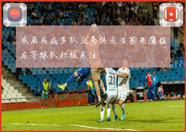 浓眉或成多队交易焦点活塞老鹰猛龙等球队积极关注