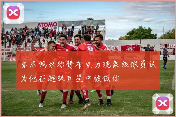 克尼佩尔称赞布克为现象级球员认为他在超级巨星中被低估