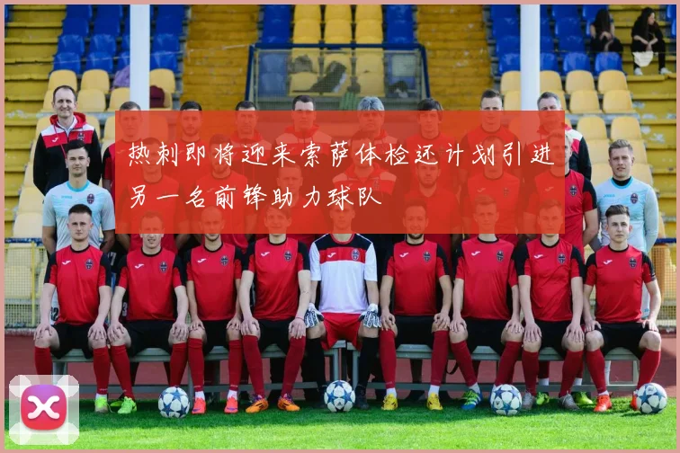 热刺即将迎来索萨体检还计划引进另一名前锋助力球队
