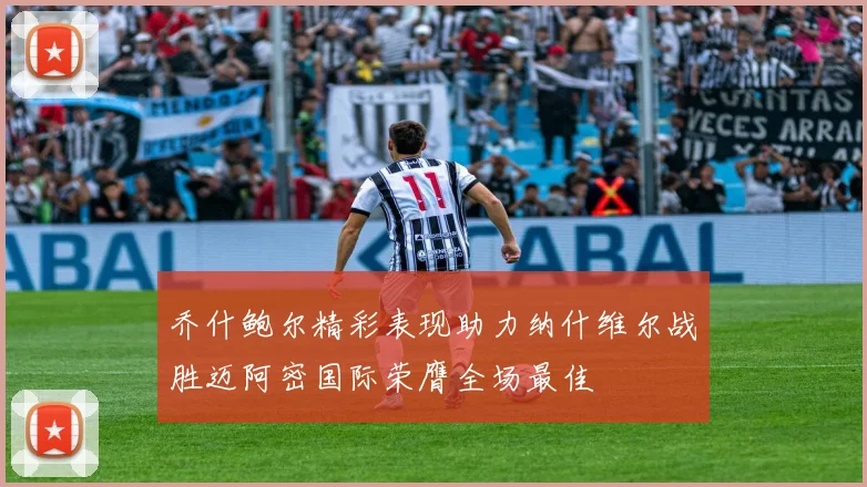 乔什鲍尔精彩表现助力纳什维尔战胜迈阿密国际荣膺全场最佳