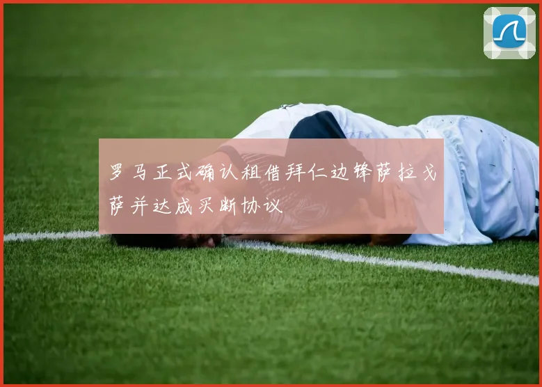 罗马正式确认租借拜仁边锋萨拉戈萨并达成买断协议