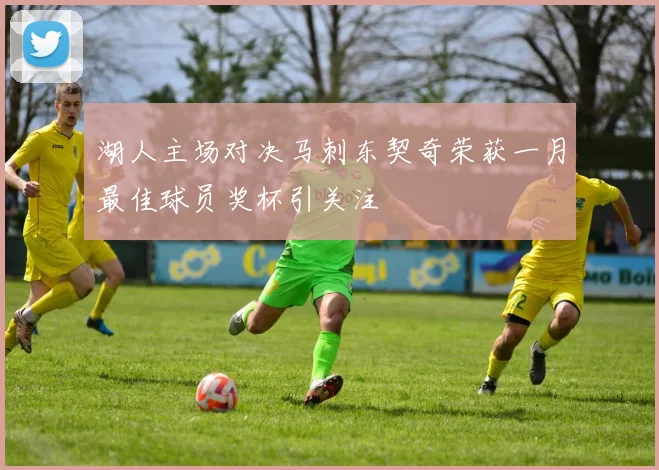 湖人主场对决马刺东契奇荣获一月最佳球员奖杯引关注