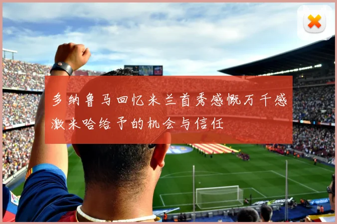 多纳鲁马回忆米兰首秀感慨万千感激米哈给予的机会与信任