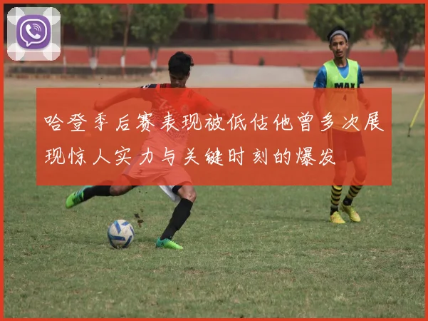 哈登季后赛表现被低估他曾多次展现惊人实力与关键时刻的爆发