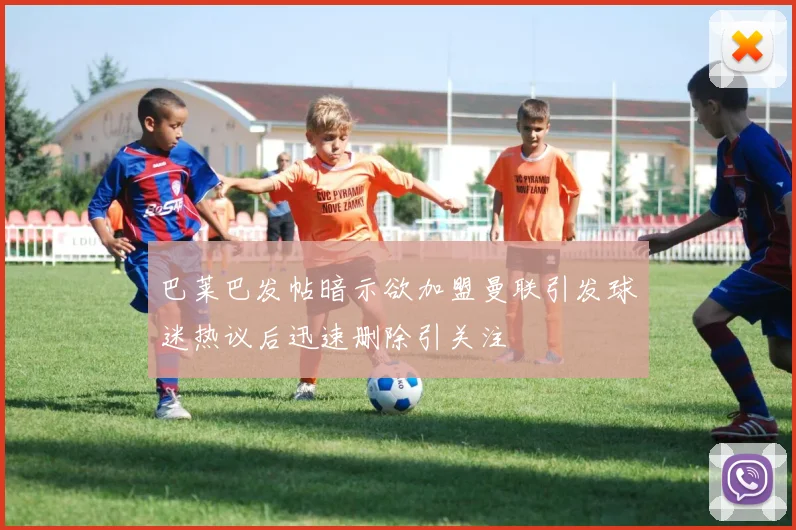 巴莱巴发帖暗示欲加盟曼联引发球迷热议后迅速删除引关注